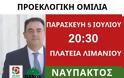 Πρόσκληση στην Ομιλία του Δημήτρη Κωνσταντόπουλου στη Ναύπακτο