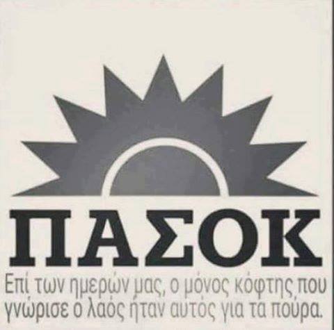 Μόνο ΠΑΣΟΚ, τίποτ άλλο!! (Φωτογραφίες) - Φωτογραφία 70