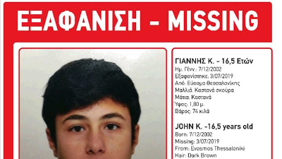 Συναγερμός για εξαφάνιση αγοριού 16,5 ετών στον Εύοσμο Θεσσαλονίκης - Φωτογραφία 1
