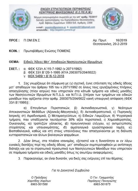 Εύστοχη και ουσιαστική παρέμβαση της ΕΣΠΕ Κεντρικής Μακεδονίας για τις Ειδικές άδειες μετ' αποδοχών για το υγειονομικό προσωπικό των Στρατιωτικών Νοσοκομείων - Φωτογραφία 3