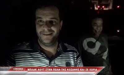 Μπλακ άουτ στην πόλη της Κοζάνης (video) - Φωτογραφία 1