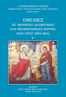 12231 - Νέα, ενδιαφέρουσα έκδοση της Ιεράς Μονής Οσίου Γρηγορίου Αγίου Όρους - Φωτογραφία 1