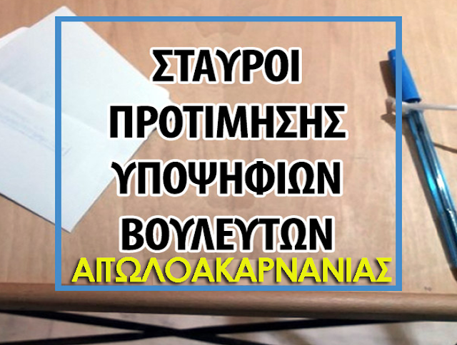 Εθνικές Εκλογές 2019: Η σταυροδοσία υποψήφιων βουλευτών (ενσωμάτωση σταυρών στο 90,85) - Φωτογραφία 1