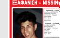 Χαλκιδική: Αγνοείται 17χρονος από τις 5 Ιουλίου
