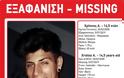 Χαλκιδική: Αγνοείται 17χρονος από τις 5 Ιουλίου - Φωτογραφία 2