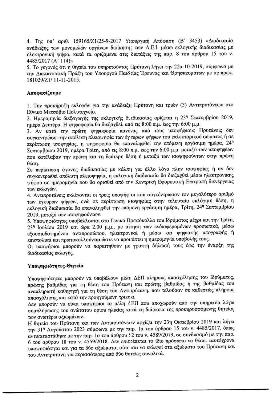 Εκλογές για Πρύτανη στο Πολυτεχνείο - Φωτογραφία 4