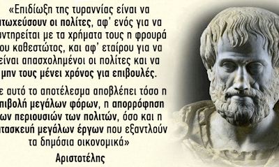 Ο Αριστοτέλης για το καθεστώς τυραννίας που ζούμε σήμερα - Φωτογραφία 1