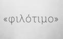 Οι 2 ελληνικές λέξεις που δεν μπορούν να μεταφραστούν σε καμία γλώσσα - Φωτογραφία 2