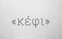 Οι 2 ελληνικές λέξεις που δεν μπορούν να μεταφραστούν σε καμία γλώσσα - Φωτογραφία 3
