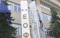 ΕΟΦ: «Μπόνους» 700.000 ευρώ στους υπαλλήλους! Ποιοι το δικαιούνται