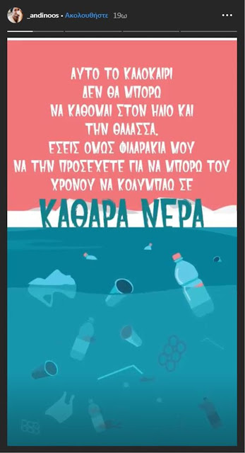 Συγκινεί ο Αντίνοος Αλμπάνης για το πρόβλημα υγείας του: Να μου προσέχετε τη θάλασσα για να κολυμπάω του χρόνου - Φωτογραφία 2