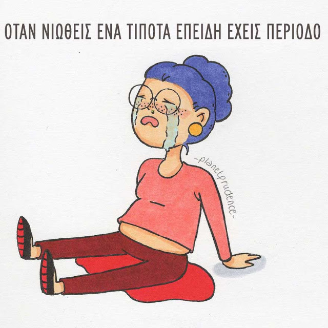 30 αστεία αλλά αληθινά σκίτσα για τα καθημερινά προβλήματα μιας γυναίκας - Φωτογραφία 5