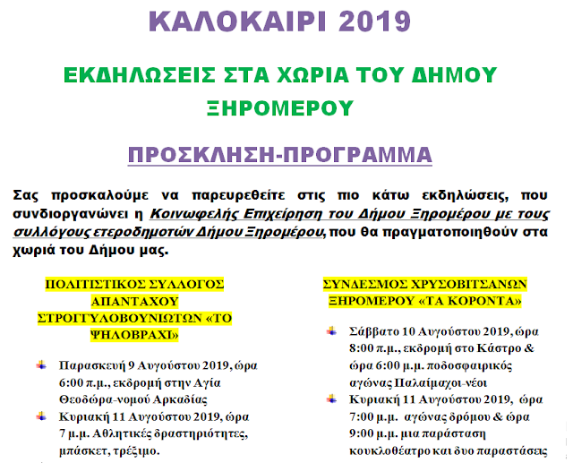 Κοινωφελής Επιχείρηση Δήμου Ξηρομέρου: ΕΚΔΗΛΩΣΕΙΣ ΣΤΑ ΧΩΡΙΑ ΤΟΥ ΔΗΜΟΥ ΞΗΡΟΜΕΡΟΥ - ΚΑΛΟΚΑΙΡΙ 2019 - Φωτογραφία 2