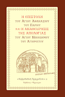 12286 - Η Επιστολή του Αγίου Αθανασίου του Παρίου & η Αναθεώρησις της Απολογίας του Αγίου Νικοδήμου του Αγιορείτου - Φωτογραφία 3