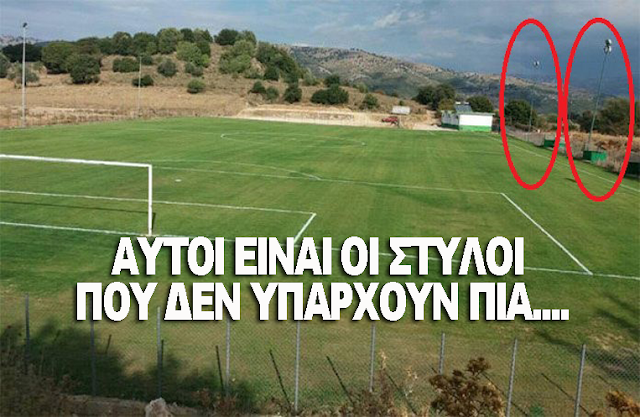 Απίστευτο! Προσοχή!! Έπεσαν οι στύλοι φωτισμού στο νέο γήπεδο της Κατούνας [ΦΩΤΟ] - Φωτογραφία 2