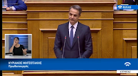 ΦΥΚ από τα ιδιωτικά φαρμακεία προανήγγειλε ο πρωθυπουργός Κυριάκος Μητσοτάκης στις προγραμματικές του δηλώσεις! (video) - Φωτογραφία 1