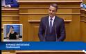 ΦΥΚ από τα ιδιωτικά φαρμακεία προανήγγειλε ο πρωθυπουργός Κυριάκος Μητσοτάκης στις προγραμματικές του δηλώσεις! (video)