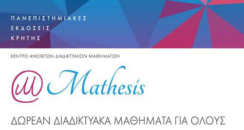 Τιμητική διάκριση για το Mathesis - Φωτογραφία 1