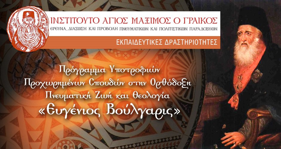 12304 - Πρόγραμμα Υποτροφιών «Ευγένιος Βούλγαρις» με την υποστήριξη της Ιεράς Μονής Βατοπαιδίου - Φωτογραφία 1