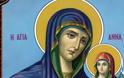 Αγία Άννα: Μεγάλη γιορτή της Ορθοδοξίας σήμερα 25 Ιουλίου
