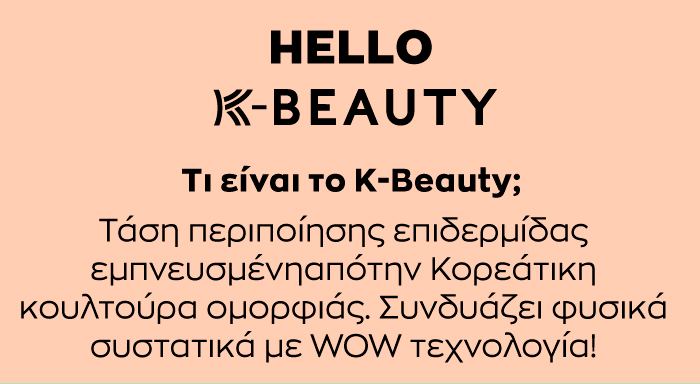 K-Beauty: Όλοι μιλούν για αυτό το νέο Skincare trend! - Φωτογραφία 1
