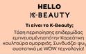 K-Beauty: Όλοι μιλούν για αυτό το νέο Skincare trend!