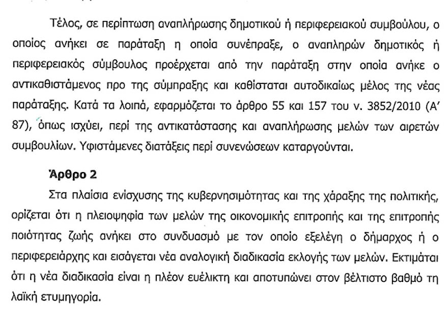 Νομοσχέδιο: Έτσι θα κυβερνηθούν οι δήμοι και οι περιφέρειες - Φωτογραφία 4