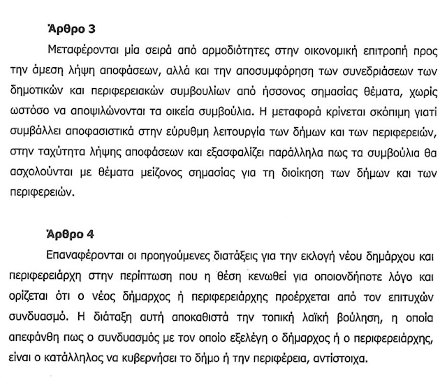 Νομοσχέδιο: Έτσι θα κυβερνηθούν οι δήμοι και οι περιφέρειες - Φωτογραφία 5