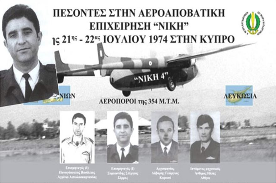 Ιούλιος 1974: «Επιχείρηση Νίκη» - Η αποστολή αυτοκτονίας των Noratlas στην Κύπρο - Φωτογραφία 8