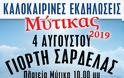 ΑΥΓΟΥΣΤΙΑΤΙΚΕΣ ΕΚΔΗΛΩΣΕΙΣ ΠΟΛΙΤΙΣΜΟΥ στον ΜΥΤΙΚΑ - Φωτογραφία 3