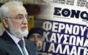 Ο Ι.Σαββίδης κλείνει το καθημερινό «Έθνος» - Τι αναφέρει η ανακοίνωση της εφημερίδας