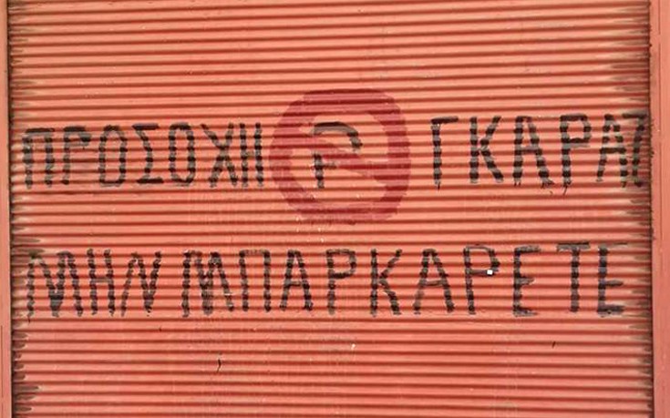 Πινακίδες και επιγραφές σε… άπταιστα ελληνικά - Φωτογραφία 9
