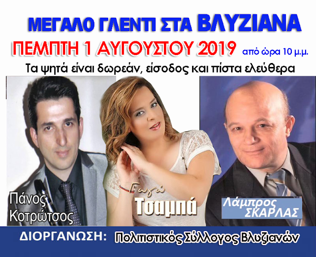 ΑΥΡΙΟ Πέμπτη 1 Αυγούστου 2019, το μεγάλο γλέντι στα ΒΛΥΖΙΑΝΑ, με Γωγώ Τσαμπά, Σκάρλα και Κοτρώτσο - Φωτογραφία 1