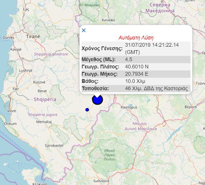 Σεισμός 4,5 Ρίχτερ στα σύνορα Ελλάδας – Αλβανίας ταρακούνησε την Δυτική Μακεδονία - Φωτογραφία 1