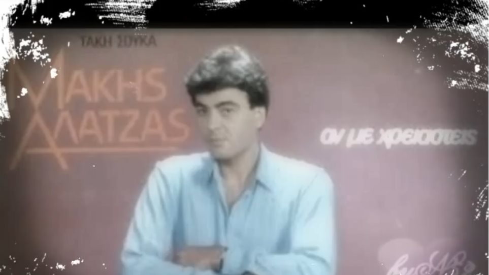 Μάκης Αλατζάς: Έφυγε από τη ζωή ο στιχουργός του «Υποκρίνεσαι» - Φωτογραφία 1