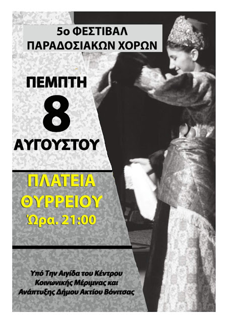 Στο Θύρρειο την Πέμπτη 8 Αυγούστου θα διοργανωθεί το 5ο Φεστιβάλ παραδοσιακών                       Ελληνικών χορών. - Φωτογραφία 1