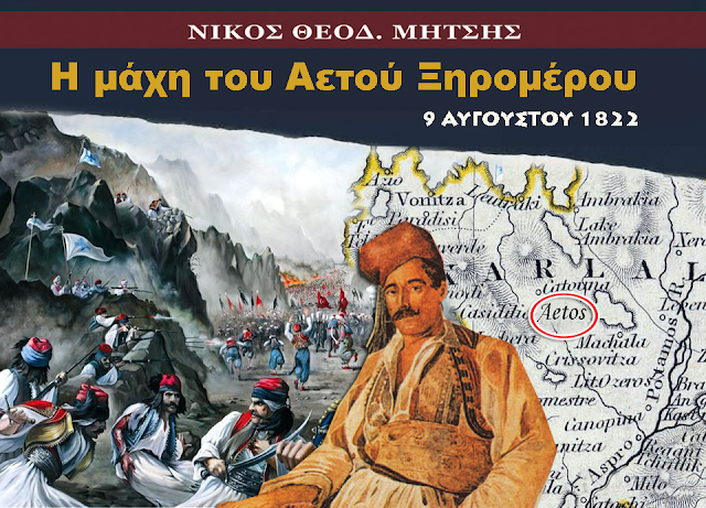 ΝΙΚΟΣ Θ. ΜΗΤΣΗΣ: ΣΑΝ ΣΗΜΕΡΑ - Μια απο μεγαλύτερες και πιο καθοριστικές μάχες στην ιστορία της Δυτικής Ελλάδας. Η Μάχη του Αετού Ξηρομέρου, 9 Αυγούστου 1822 - Φωτογραφία 1