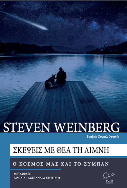 Steven Weinberg : 4 πολύτιμα μαθήματα - Φωτογραφία 1
