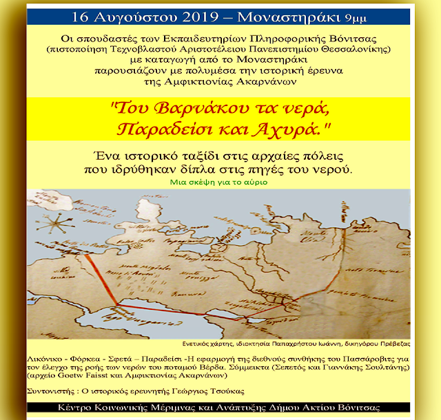 Στις 16 Αυγούστου 2019, στο ΜΟΝΑΣΤΗΡΑΚΙ Βόνιτσας, η ΑΜΦΙΚΤΙΟΝΙΑ ΑΚΑΡΝΑΝΩΝ παρουσιάζει την ιστορική έρευνα: Του Βαρνάκου τα νερά, Παραδείσι και Αχυρά - Φωτογραφία 1