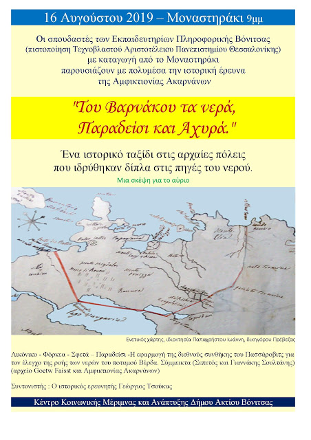 Στις 16 Αυγούστου 2019, στο ΜΟΝΑΣΤΗΡΑΚΙ Βόνιτσας, η ΑΜΦΙΚΤΙΟΝΙΑ ΑΚΑΡΝΑΝΩΝ παρουσιάζει την ιστορική έρευνα: Του Βαρνάκου τα νερά, Παραδείσι και Αχυρά - Φωτογραφία 2