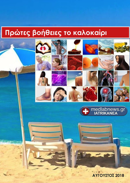Πρώτες Βοήθειες το καλοκαίρι, ΔΩΡΕΑΝ το e-βιβλίο του medlabnews.gr iatrikanea - Φωτογραφία 1