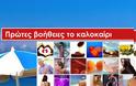 Πρώτες Βοήθειες το καλοκαίρι, ΔΩΡΕΑΝ το e-βιβλίο του medlabnews.gr iatrikanea - Φωτογραφία 1