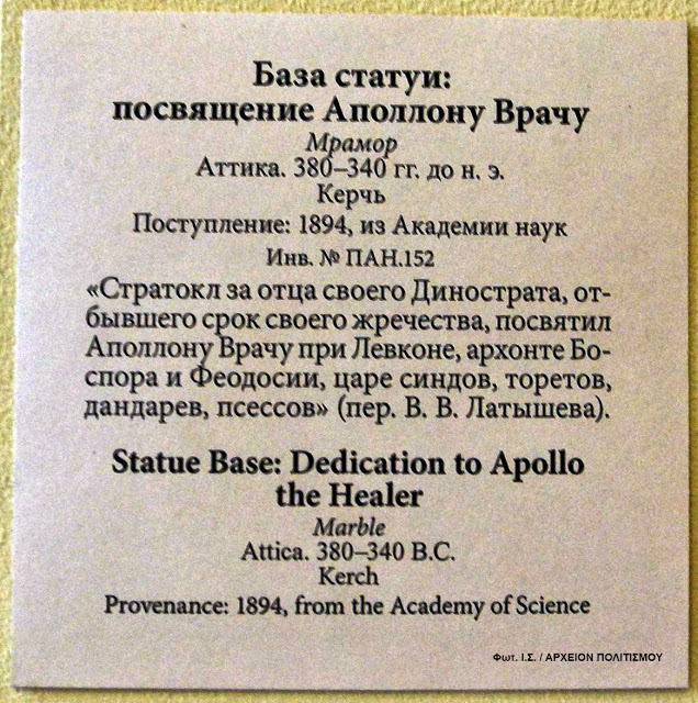 Παντού ΕΛΛΑΔΑ!!! Βάθρο αρχαίου αγάλματος του Απόλλωνος, με ελληνική επιγραφή, βρέθηκε στην Ουκρανία! - Φωτογραφία 4
