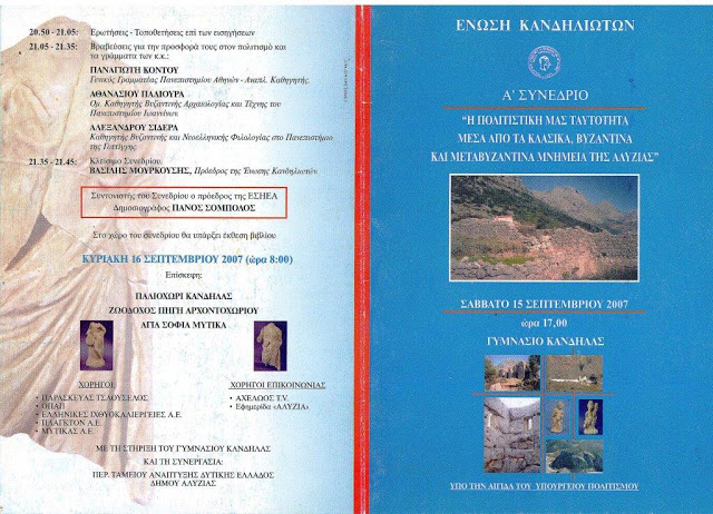 Απάντηση ΒΑΣΙΛΗ ΜΟΥΡΚΟΥΣΗ στο πρόσφατο δημοσίευμα του ΧΡΗΣΤΟΥ ΜΠΟΝΗ σχετικά με τις αρχαιότητες του Αστακού - Φωτογραφία 2