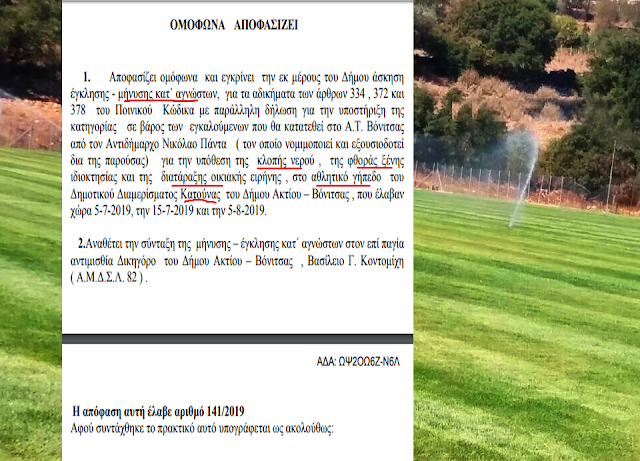 Κλοπή νερού στο γήπεδο της ΚΑΤΟΥΝΑΣ - Υποβλήθηκε Μήνυση κατ΄ αγνώστων απο το ΔΗΜΟ ΑΚΤΙΟΥ -ΒΟΝΙΤΣΑΣ - Φωτογραφία 1