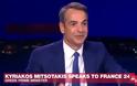 Μητσοτάκης στη France 24: Δεν κατευθύνεται στην Ελλάδα το ιρανικό δεξαμενόπλοιο