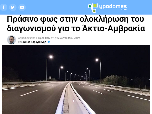 Πράσινο φως στην ολοκλήρωση του διαγωνισμού για το Άκτιο – Αμβρακία - Φωτογραφία 3