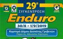 29η Συνάντηση Enduro στο Καρπερό Γρεβενών