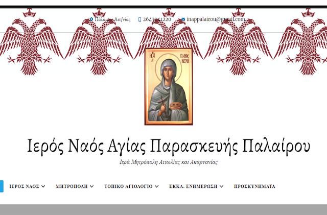 Με νέα ιστοσελίδα ο Ιερός Ναός Αγίας Παρασκευής Παλαίρου - Φωτογραφία 1