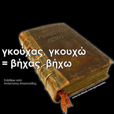 Το Λεξικό των παλαιών Γρεβενιώτικων! (4ο μέρος) - Φωτογραφία 1